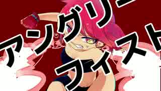 【重音テト】アングリーフィスト【オリジナル】