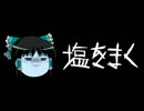 ほぼ日ゆっくり怪談★第058話★「塩をまく」
