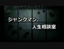 【JM】ジャンクマン、人生相談室
