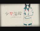 【ニコカラ】少女溶解 ≪off　vocal≫