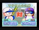 【実況】パワプロ9～ほのぼのプレイ～part.final