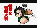 【会話付】将軍と戦国大戦【正六位】　その３９