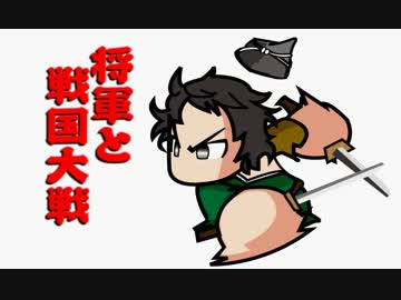 【会話付】将軍と戦国大戦【正六位】　その３９