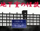 【ぼそもそと】地下室の怪談【後】