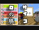 【Minecraft1.8】～サイコロの旅#3【実況】