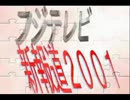 フジテレビ＆フジ産経グループ＆おトモダチ【自民公明】内閣とは！？