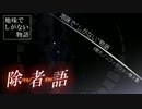 【替え歌ってみた】 地味で"しがない"物語 【君の知らない物語】