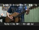 【コード譜あり】「あの紙ヒコーキくもり空わって」サビだけ弾き語り