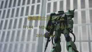 機動戦士ガンダム　1/144　MS-06　ザクⅡ　2014.10.04　