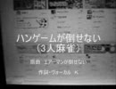 エアーマン倒せないの替え歌【ハンゲームが倒せない】（ポロ）