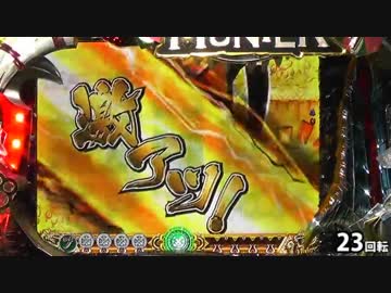 【パチンコ】 ＣＲモンスターハンター　ＥＷＮ 【ＨＲ.１６】