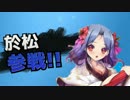 【戦国大戦】アルカナ勢の戦国MAX!!!!!【正六A】直江おまつ