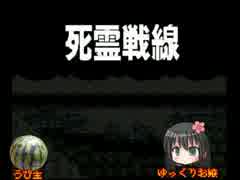 【ゆっくり実況】　死霊戦線　Part1　【レトロゲーム迷作の旅】