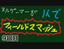 【スマブラ3DS】ヌルゲーマーが１人でフィールドスマッシュ_9【字幕】