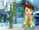 【Novelsm@ster】向井Ｐと７６５エンジェル　その１０９
