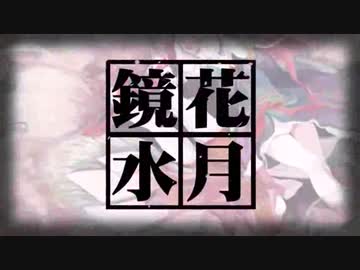 【歌ってみた】鏡花水月【夢遙×櫻庭落】