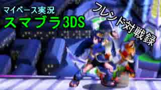 【マイペース実況】スマブラ3DS【1on1フレンド対戦録】パート3