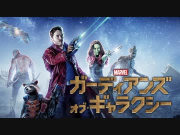 ムービーウォッチメン　『ガーディアンズ・オブ・ギャラクシー』