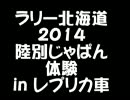 ラリー北海道2014 陸別ジャパン in　レプリカ車