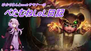 【League of Legends】ぺたむねLoL日記 part2 前編 【結月ゆかり実況】