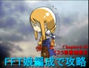 【ゆっくり実況】FFT娘編成で攻略【4-10】