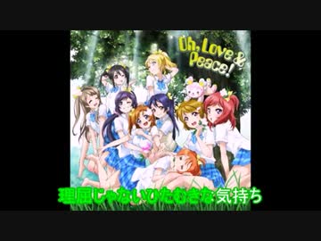 【ニコカラ】Oh,Love Peace!(off vocal)