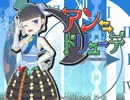 【MMD】アン＝ドリューデ【配布終了】