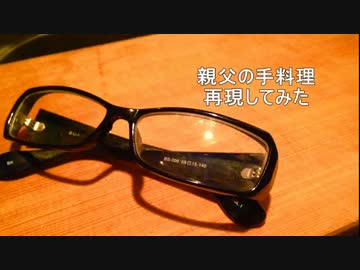 親父の手料理(4品)【再現】