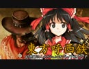 【東方有頂天】東方呼西鉄　Part28【CoJ:G】