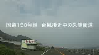 国道150号線 台風接近中の久能街道