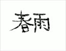 【猫村いろは】春雨【オリジナル】