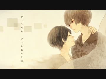 【オリジナルPV】 おなじ話　歌ってみた　【ぽにょ×すこあ】
