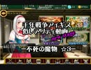 千年戦争アイギス　低レアリティ動画ns　不死の魔物☆３　銀以下・改