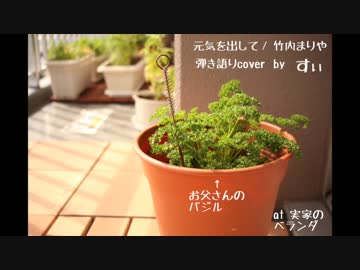 「元気を出して」弾き語りました。