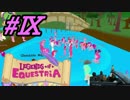 【LoE】みんなで遊ぶほのぼのカオスMyLittlePony【実況】 #Ⅸ