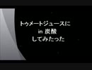 トマトジュースに炭酸入れてみた