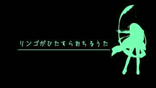 【東北ずん子】リンゴがひたすらおちるうた【オリジナル】