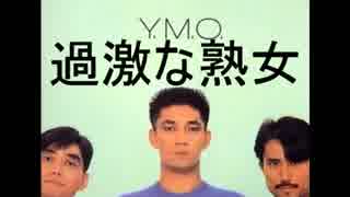 YMOの過激な淑女をケーオン小暮が詠ってみた
