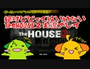 絶対にビビってはいけない TheHOUSE２ 実況プレイ