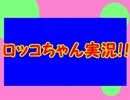 【実況】ロッコちゃん！！Part４　ROKKO CHAN  フリーゲーム　