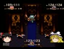 【ゆっくり実況】聖剣伝説３　その６