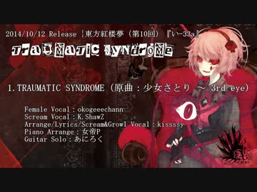 【東方紅楼夢10/い-33a】TRAUMATIC SYNDROME / Adust Rain【XFD】