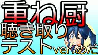 重ね厨聴き取りテスト_ver.めだ