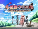 不思議の幻想郷クロニクル素潜り実況part1