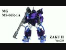 メッキのMG高機動型ザク 黒い三連星仕様 Ver.2.0を作ってみた