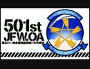 501st JFW-OA OPEDミニドラマまとめ1