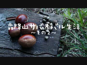 霜降山サバイバル生活～その２～