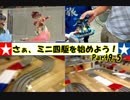さぁ、ミニ四駆(ゲゲル)を始めよう！ Part9.5