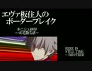 【BBS4.1】サブカエヴァ板住人の境界突破【キニシュB⑥】
