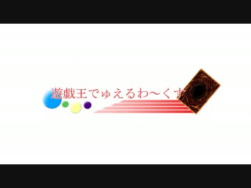 【第３回コラボ企画】遊戯王でゅえるわ～くす　その１